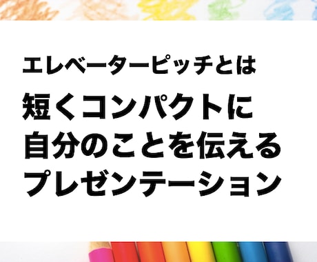 出会って３０秒で心を掴むエレベーターピッチ作ります 不意にやってきたチャンスを掴むことができるようになります！ イメージ2