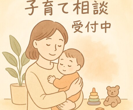 子育てに悩むあなたへ保育士ママがそっと話を聞きます ひとりで悩むママの気持ち、気軽に聞かせてください イメージ1