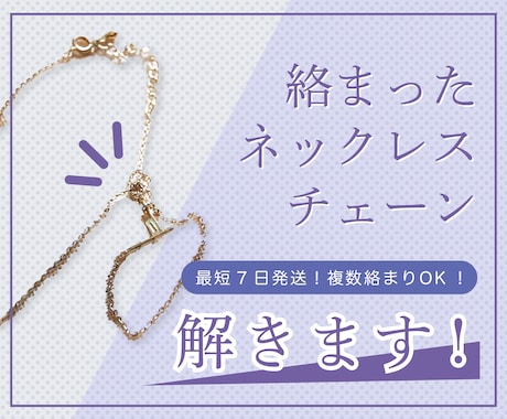 絡まったネックレスほどきます 絡まってなかなかほどけないネックレスやチェーンをほどきます！ イメージ1