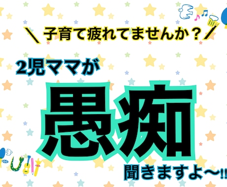 子育ての悩みありませんか？愚痴聞きます 子育てのあんなことこんなこと。なんでも聞きますよ〜！ イメージ1