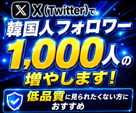 Twitter(X)で1000人の韓国人増やします 韓国だから日本と見た目ほぼ変わらず低価格でご提供！ イメージ2