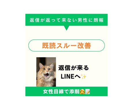 LINE改善、既読スルー対策｜女性目線で添削します 女性から返信来ない方必須！既読スルーさせません✨ イメージ1