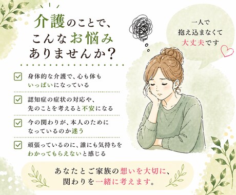 家族の介護に悩む方へ／その気持ち、一緒に整理します 限界を感じる前に！これからを共に考えるチャット相談5往復☘️ イメージ2