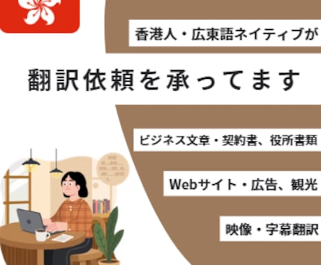 日本語→中国語（繁体字）の翻訳を承ります イメージ1