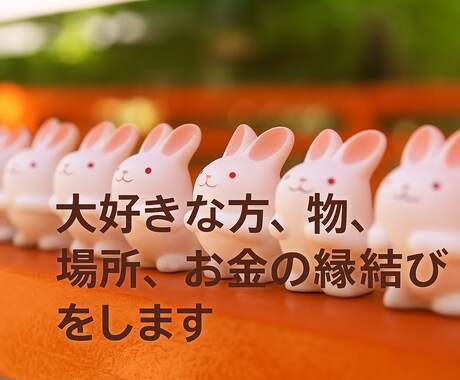 大好きな方、物、場所、お金の縁結びをします 大好きな人と両思い復縁し幸せをつかみましょう！！ イメージ1