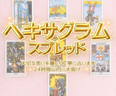 今の流れと取るべき行動を【ヘキサグラム】で占います 【即日鑑定】迷っている気持ちを整理し次の一歩を見つけたい方へ イメージ1