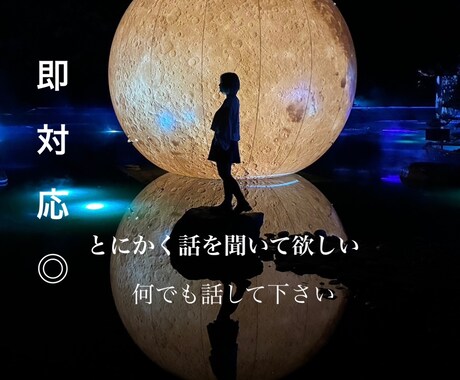 とにかく今話したい人、お話聞きます 否定もアドバイスもしません。とにかくお話聞きます イメージ1
