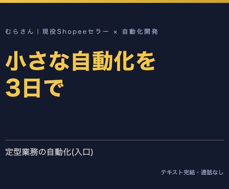 小さな定型業務を1本だけ3日で自動化します イメージ1