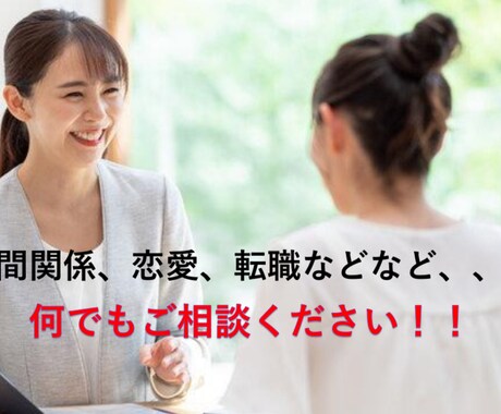 人間関係や恋愛、お仕事など、どんなお悩みも聞きます 関西弁で心ほぐれる癒しトークはいかがですか(*´ｰ`*) イメージ1