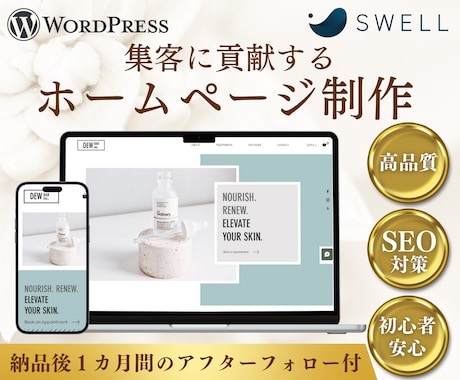 集客につながるホームページを制作します 【高品質】国内シェアNo.1「SWELL」使用 イメージ1