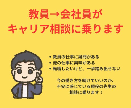 ベンチャーに転職した元教師が相談に乗ります 「このまま教師を続けていてもいいのかな？」と思ったら イメージ1