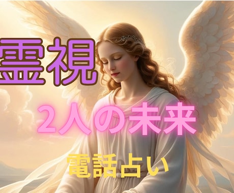 2人の未来をＧＷの運気と共に電話鑑定します 琉球の神秘なエネルギーと占星術・霊視で天命と運命を導きます☆ イメージ1