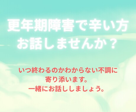 更年期症状で辛い方お話聞きます 更年期障害で辛い方に寄り添います。お話しませんか？ イメージ1