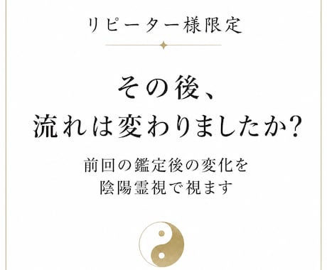リピーター様限定！その後の変化を陰陽霊視で視ます 〜前回の鑑定から流れはどう変わったのか〜 イメージ1