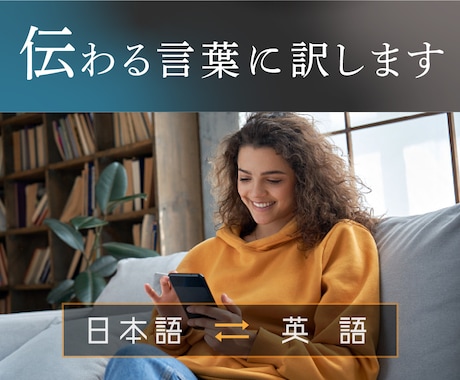 伝わる日本語と英語に翻訳します IT企業で海外勤務経験のある担当にお任せください イメージ1