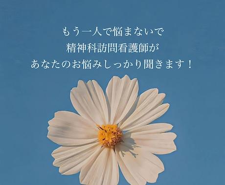 あなたのお話しじっくり聞きます 精神科訪問看護師が否定せず、寄り添いを大切にお話を聞きます イメージ1