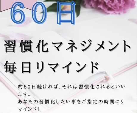 60日間で習慣化！毎日励ましリマインドします 毎日あなたを励まし、物事の習慣化をお手伝いします！ イメージ1