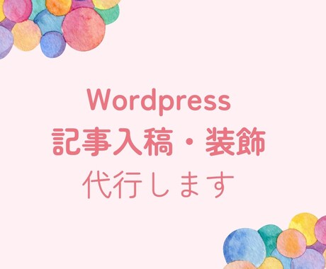 記事をWordpressへ入稿・装飾します 入稿作業、装飾作業お任せください イメージ1