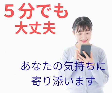 愚痴、不満、不安、あなたに寄り添ってお話聞きます お試しOK!愚痴、不安、不満、寂しさ話してみませんか？ イメージ1