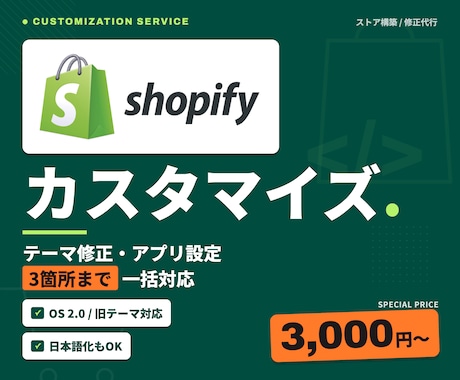 Shopifyのカスタマイズ・修正を承ります イメージ1