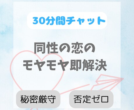 初めての同性への片思いの悩み・相談を聞きます 【30分チャット】誰にも言えない“好き”をそっと受け止めます イメージ1