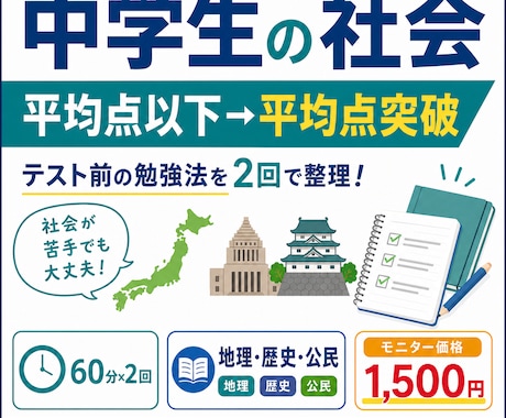 社会が平均点以下の子を平均点突破へ導きます テスト前にやるべきことを明確にします イメージ1