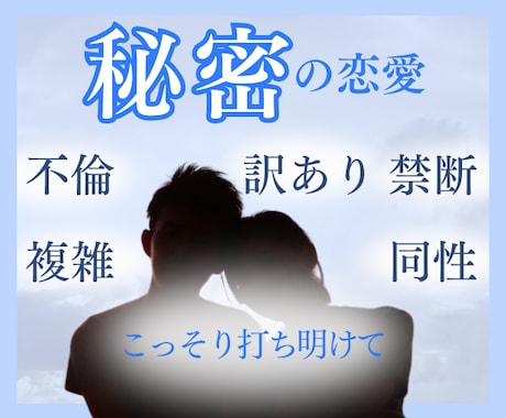 誰にも言えない秘密の恋話♡全て受け止めお聴きします ／タブー／辛い／隠れた／許されない／特殊な事情☆話してラクに イメージ1