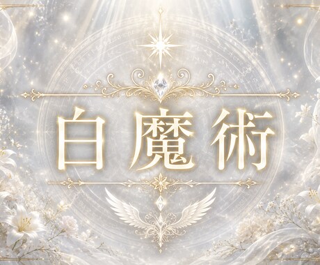 強力米沢魔術、白魔術、魂結びお好きな術で結びます 強力術師による施術見事にお届けします　鑑定付き イメージ2