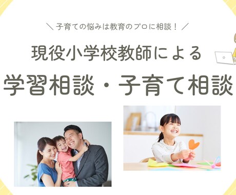 現役小学校教師が子育ての悩みを一緒に解決します 元塾講師、小学校教諭があなたの悩みにそっと寄り添います。 イメージ1