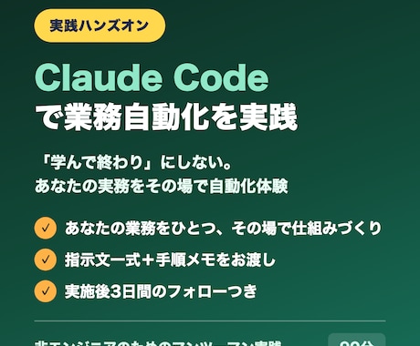 Claude Codeで業務自動化を実践します 「学んで終わり」にしない。実務をその場で自動化体験 イメージ1