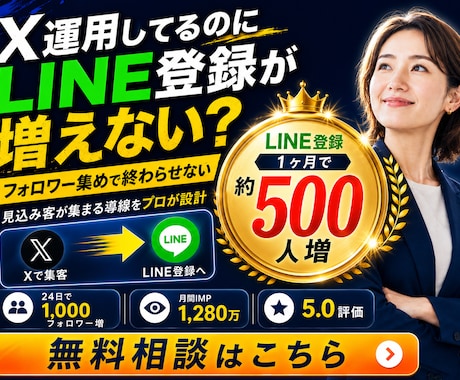 X運用代行で公式LINEの友達を増やします 過去実績500人増加｜SNSマーケティングのプロが運用代行 イメージ1