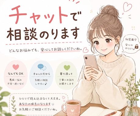 30分集中チャット！お悩み相談のります 話し相手になります！恋愛・愚痴なんでもどうぞ☺︎ イメージ1
