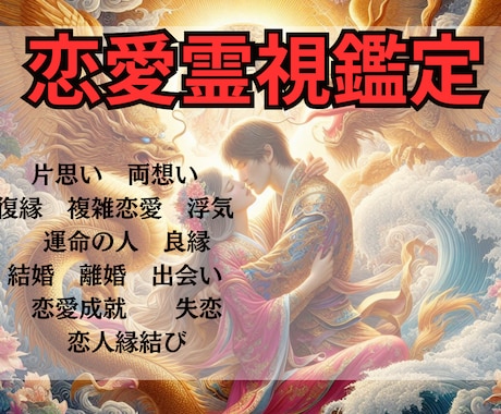 あなたの恋愛を霊感、霊視で読み解きアドバイスします 複雑恋愛 浮気  運命 結婚 悩めるあなたをお助けします！ イメージ1