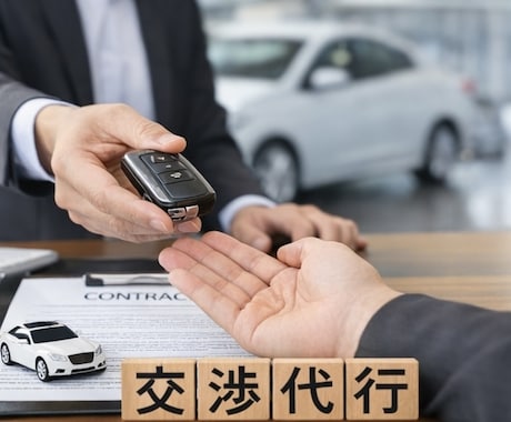 気になる車のお店との交渉を代行します 購入前の価格・条件交渉を代行します。 イメージ1