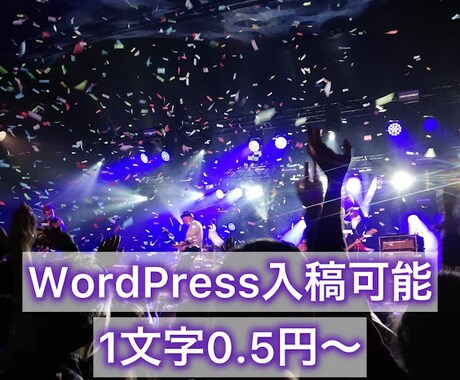エンタメ・サブカル系の記事を執筆します 1文字0.5円～、WordPress入稿可能です！ イメージ1