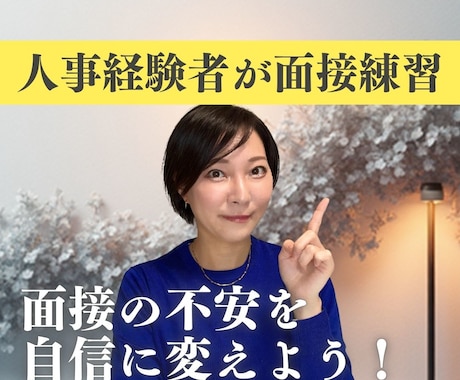 人事・メンタル系YouTuberが模擬面接します コミニュケーションが苦手な方も大歓迎! イメージ1