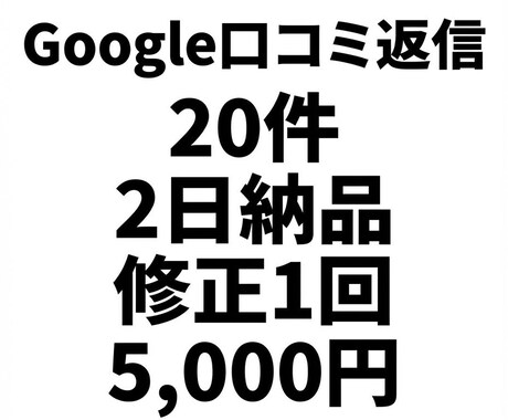 Google口コミ返信文を20件作成します 丁寧トーンで統一、低評価も炎上回避。 イメージ1