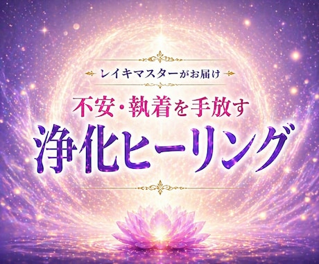 不安・執着を手放す浄化ヒーリング｜心を軽く整えます ネガティブ思考、人間関係のストレスや心の重さを軽く整えます イメージ1