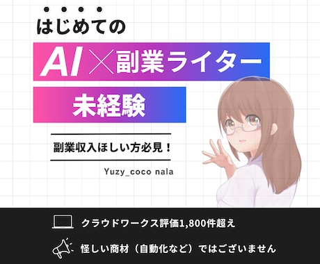 かんたん副業！生成AIでライターになる方法教えます 今すぐ副業を始めてみたい主婦・主夫の方へ イメージ1