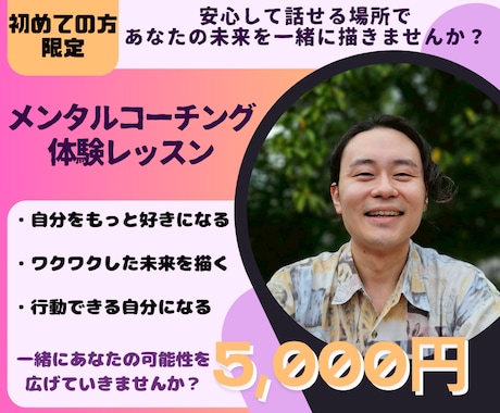 メンタルコーチングの体験レッスンをします 安心して話せる場所であなたの未来を一緒に描きませんか？ イメージ1