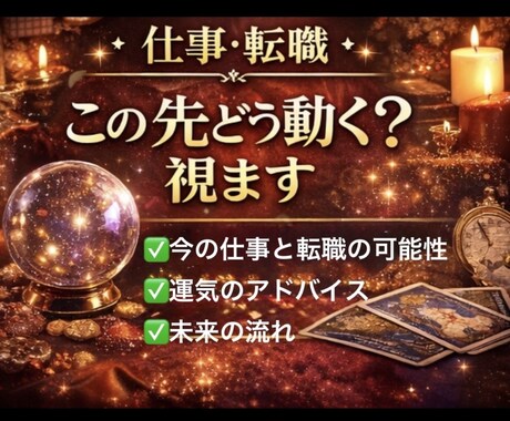 転職すべき？適職・今後の流れを占います 今の仕事を続けるべきか、転職すべきか。迷いに答えを出します。 イメージ1