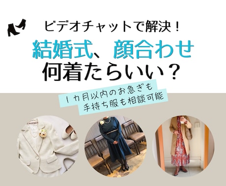 結婚式参列・顔合わせの服装＆お買い物相談に乗ります 元ブライダルコーディネーターがお急ぎの方にも対応します！ イメージ1
