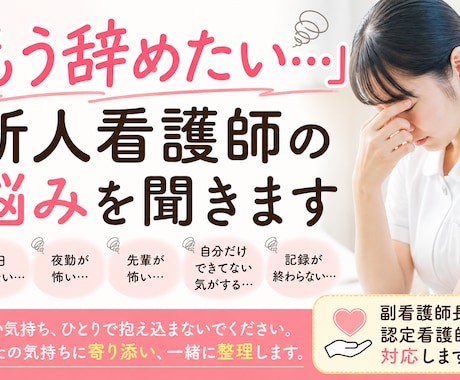 新人看護師「もう辞めたい…」そんな悩みを聞きます 副看護師長・認定看護師があなたの悩みに寄り添います イメージ1