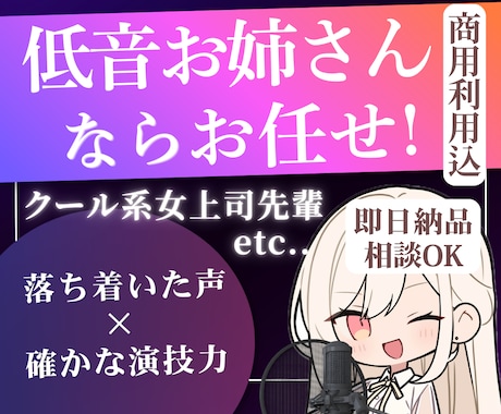 低音お姉さんのキャラクターボイスお届けします 簡易ノイズカット込＊空気感のある声×低音女性ボイス イメージ1