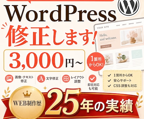 制作歴25年がWordPress修正します イメージ1