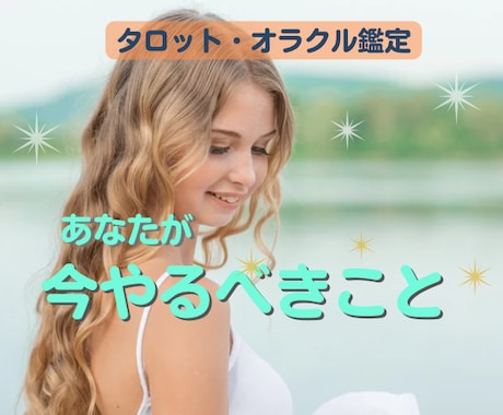 今やるべきことをタロットオラクルで占います 迷う気持ちは今日で終わり！望む未来を手に入れるあなたに イメージ1