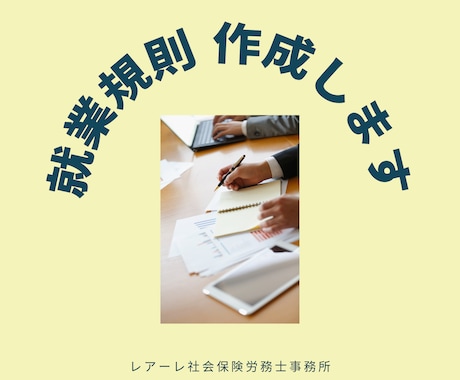 就業規則継続サポート＜初期設定＞します ◆就業規則継続サポートの初期設定サービス商品です イメージ1
