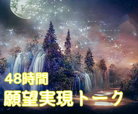 願望実現・スピリチュアルな話、お付き合いします 外ではなかなか話せない話、ここで盛り上がりましょう！ イメージ1