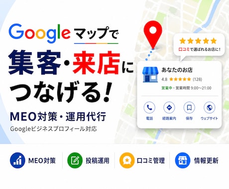 集客に強い！MEO対策・運用支援しますます 専門知識は不要。設定から口コミ対策まで伴走する安心のサポート イメージ1