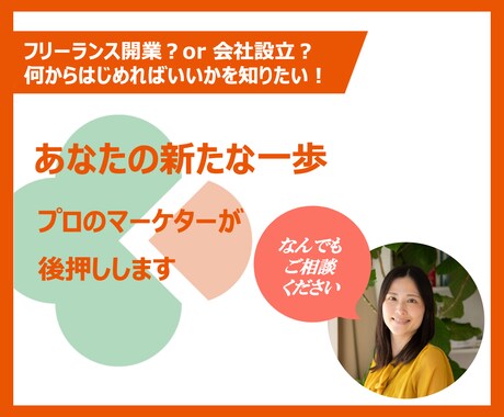開業・設立の疑問や不安を経験者がお伺いします マーケターである代表が新たな一歩を踏み出すあなたをサポート♪ イメージ1